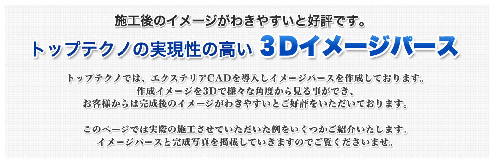 施工後のイメージがわきやすいと好評です。トップテクノの実現性の高い3Dイメージパース
